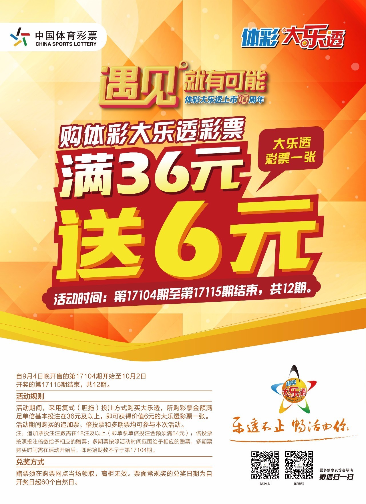 揭秘体育彩票超级大乐透，6+2模式的魅力与投注金额揭秘