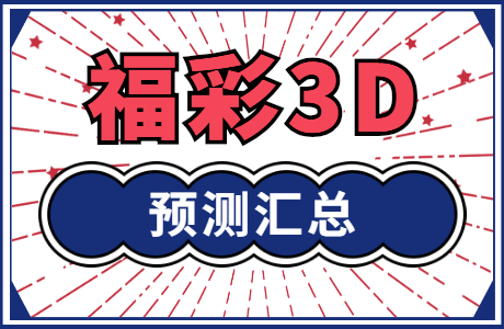 福彩3D 2022137期开奖结果揭晓，幸运儿们揭晓梦想！