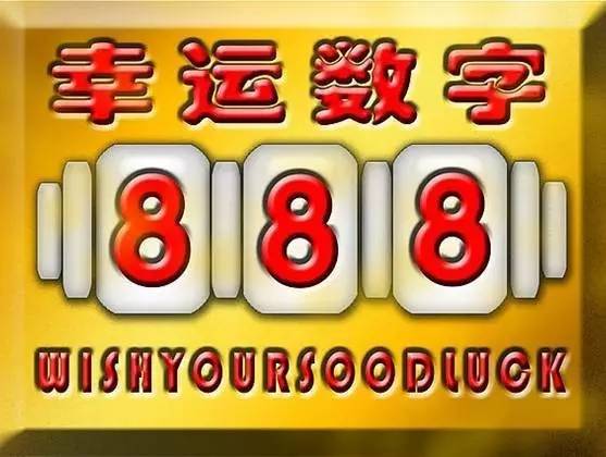 特马开彩揭秘，今晚2021年的幸运数字是什么？