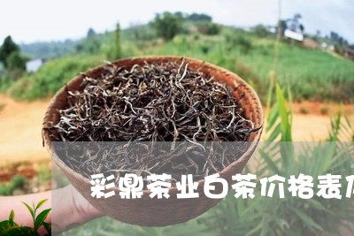 澳门彩票价格表及最新图片大全，探索澳门六盒彩的奥秘与价格
