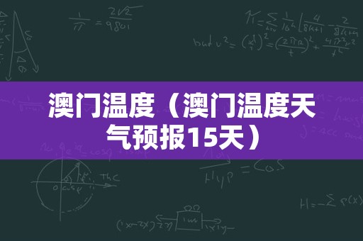 澳门6月份天气温度表最新查询结果解析